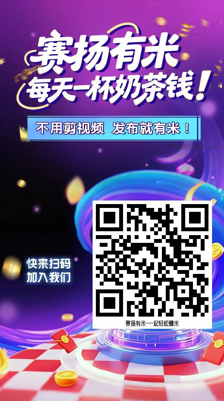 郯城【赛扬有米】宝妈学生居家线上视频代发兼职平台,0撸赚米项目 第4张 郯城【赛扬有米】宝妈学生居家线上视频代发兼职平台,0撸赚米项目 第4张